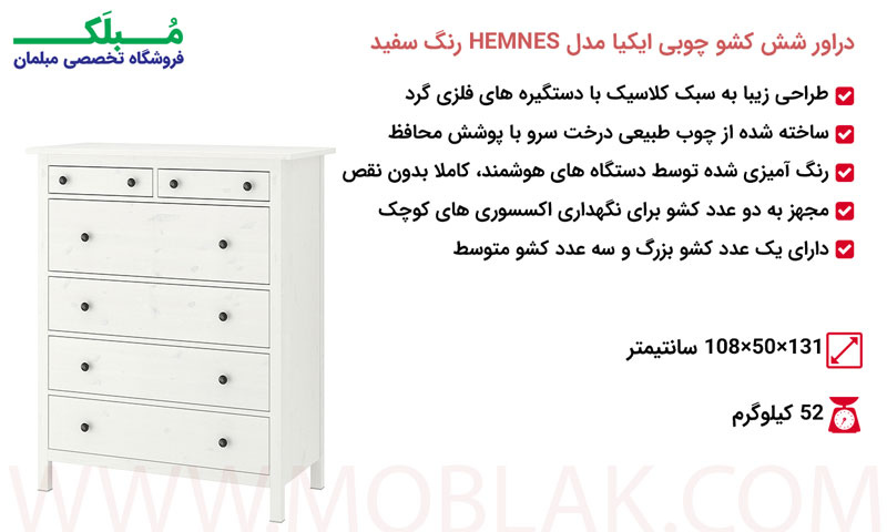 مشخصات دراور شش کشو چوبی ایکیا مدل HEMNES رنگ سفید